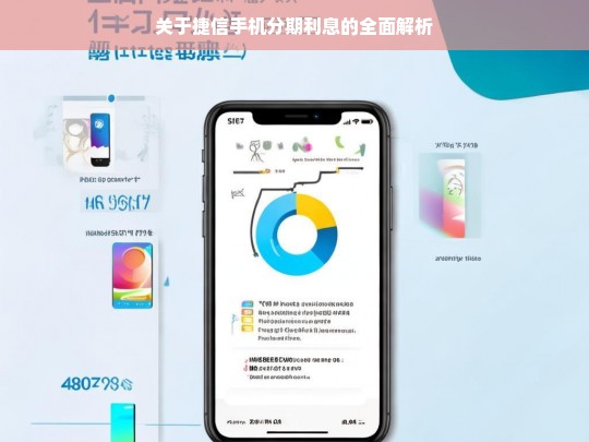 关于捷信手机分期利息的全面解析，捷信手机分期利息全面解析