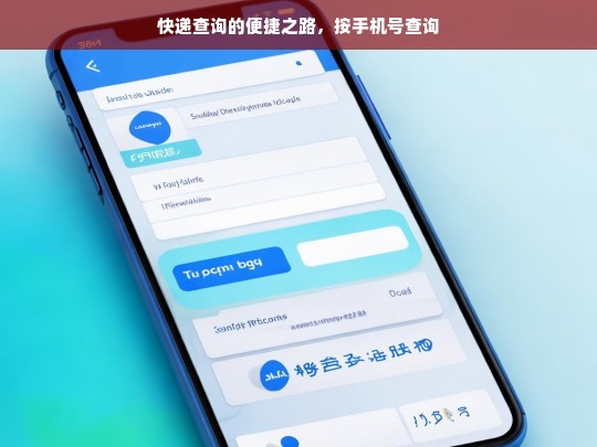 快递查询的便捷之路，按手机号查询，快递按手机号查询，开启便捷查询之路