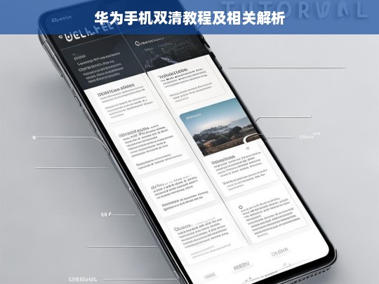 华为手机双清教程及相关解析，华为手机双清教程与解析
