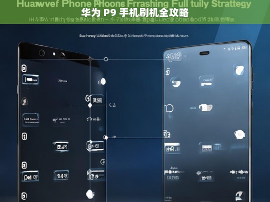 华为 P9 手机刷机全攻略，华为 P9 手机刷机教程