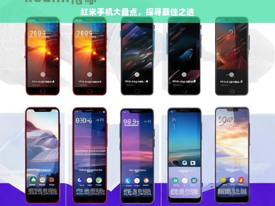 红米手机大盘点，探寻最佳之选，红米手机大盘点，寻找最佳之选
