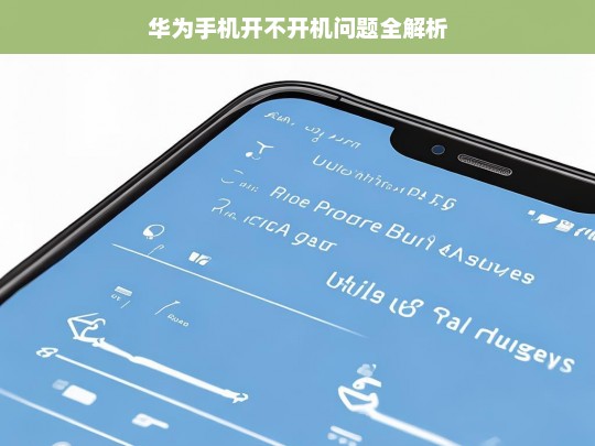 华为手机开不开机问题全解析，华为手机开不开机问题解析