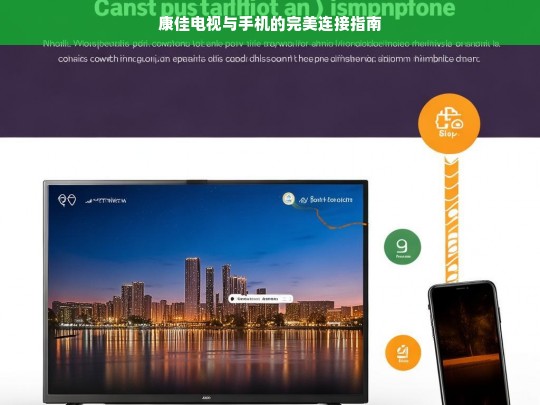 康佳电视与手机的完美连接指南，康佳电视与手机连接指南