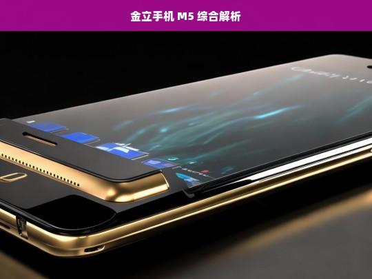 金立手机 M5 综合解析，金立 M5 手机综合解析