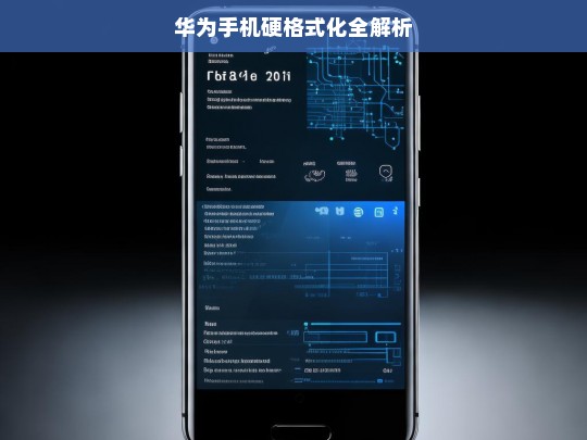 华为手机硬格式化全解析，华为手机硬格式化解析