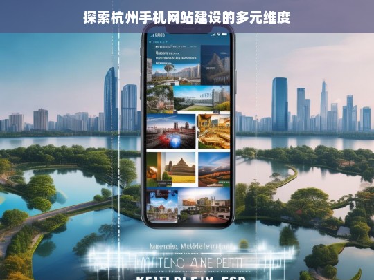 探索杭州手机网站建设的多元维度，杭州手机网站建设的多元维度探索