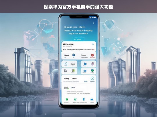 探索华为官方手机助手的强大功能，华为官方手机助手强大功能探索