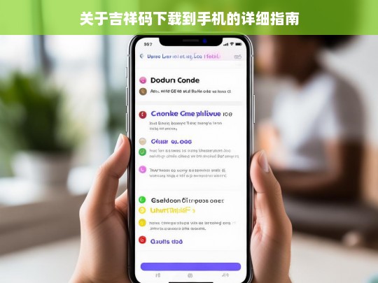 关于吉祥码下载到手机的详细指南，吉祥码下载到手机详细指南