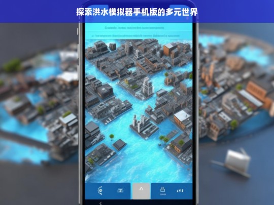 探索洪水模拟器手机版的多元世界，洪水模拟器手机版的多元世界探索