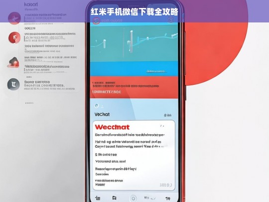 红米手机微信下载全攻略，红米手机微信下载攻略