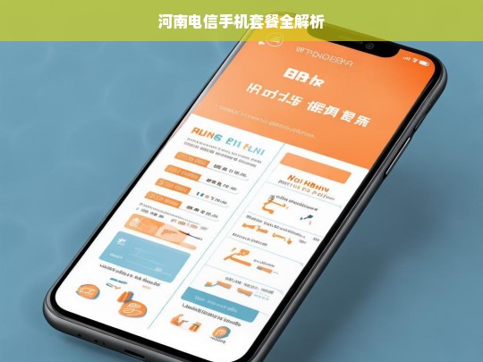 河南电信手机套餐全解析，河南电信手机套餐详解