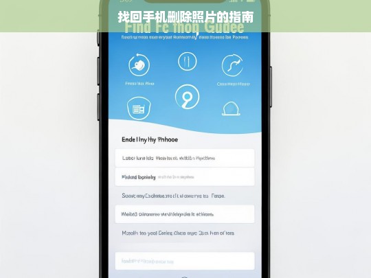 找回手机删除照片的指南，找回手机删除照片指南