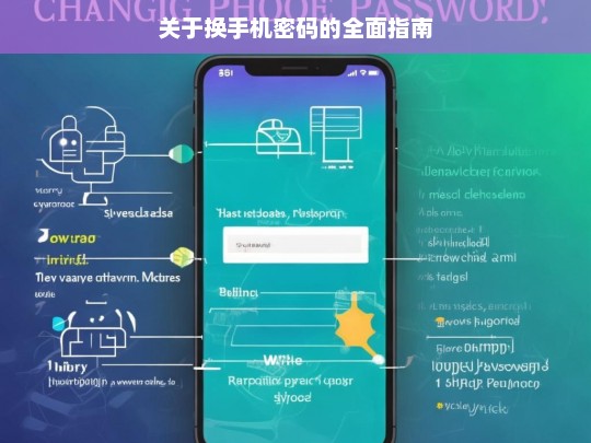 关于换手机密码的全面指南，换手机密码指南