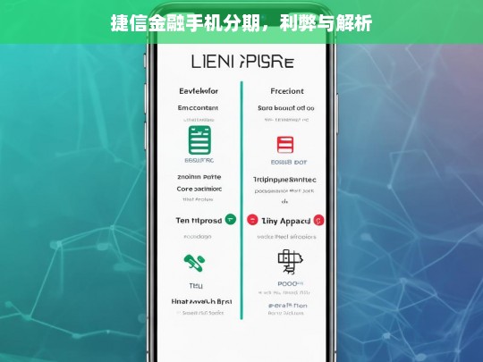 捷信金融手机分期，利弊与解析，捷信金融手机分期的利弊剖析