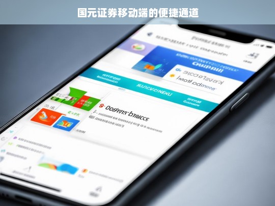 国元证券移动端的便捷通道，国元证券移动端便捷通道探秘