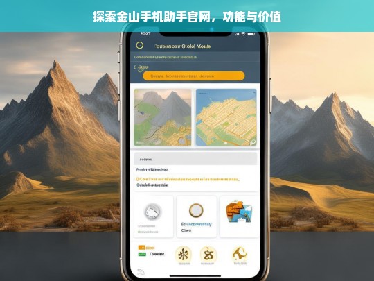 探索金山手机助手官网，功能与价值，金山手机助手官网，功能与价值探索
