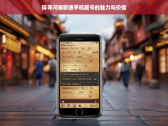探寻河南联通手机靓号的魅力与价值，河南联通手机靓号的魅力与价值探寻
