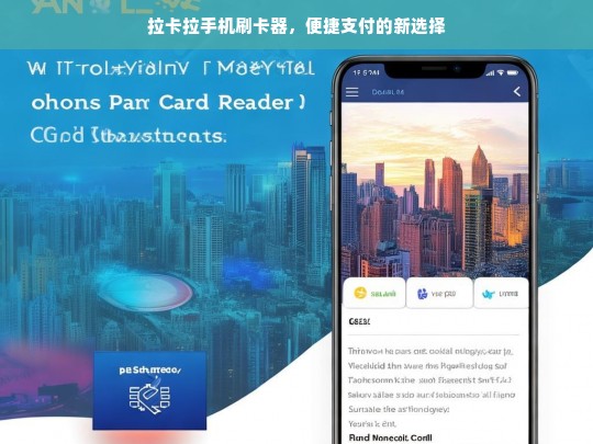 拉卡拉手机刷卡器，便捷支付的新选择，拉卡拉手机刷卡器——便捷支付新选择