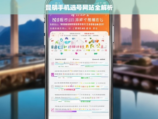 昆明手机选号网站全解析，昆明手机选号网站解析