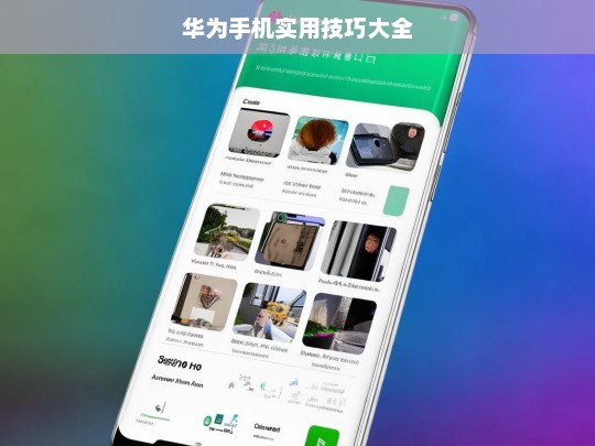 华为手机实用技巧大全，华为手机实用技巧汇总