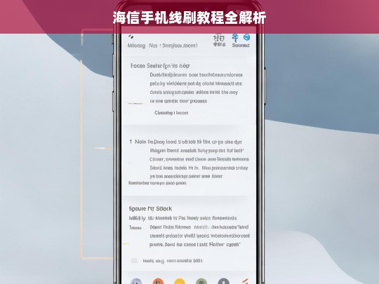 海信手机线刷教程全解析，海信手机线刷教程解析