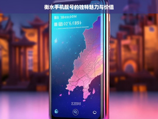 衡水手机靓号的独特魅力与价值，衡水手机靓号，独特魅力与价值解析