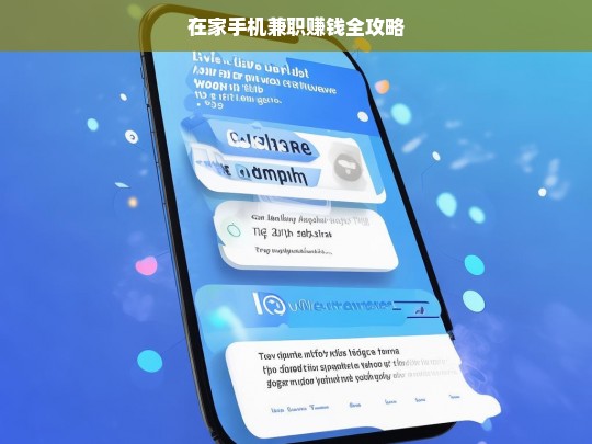 在家手机兼职赚钱全攻略，在家手机兼职赚钱攻略