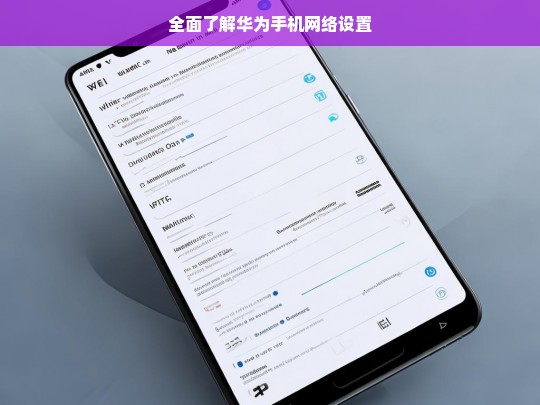 全面了解华为手机网络设置，华为手机网络设置全解析