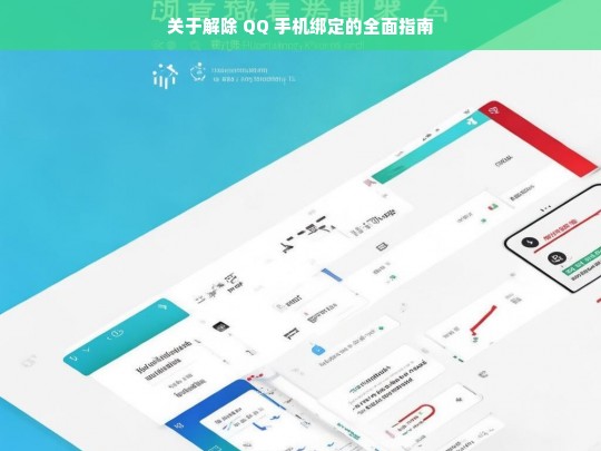 关于解除 QQ 手机绑定的全面指南，解除 QQ 手机绑定指南