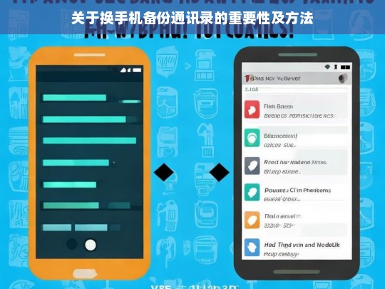 关于换手机备份通讯录的重要性及方法，换手机如何备份通讯录及其重要性