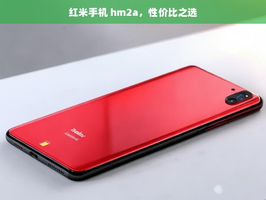 红米手机 hm2a，性价比之选，红米 hm2a，性价比出众的手机