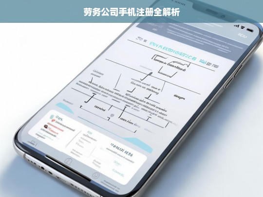 劳务公司手机注册全解析，劳务公司手机注册详解