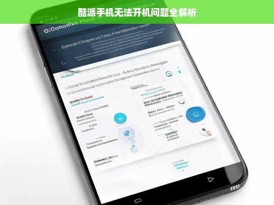 酷派手机无法开机问题全解析，酷派手机无法开机问题解析