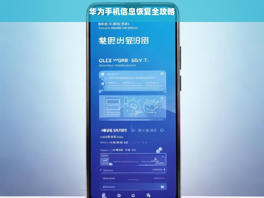 华为手机信息恢复全攻略，华为手机信息恢复攻略