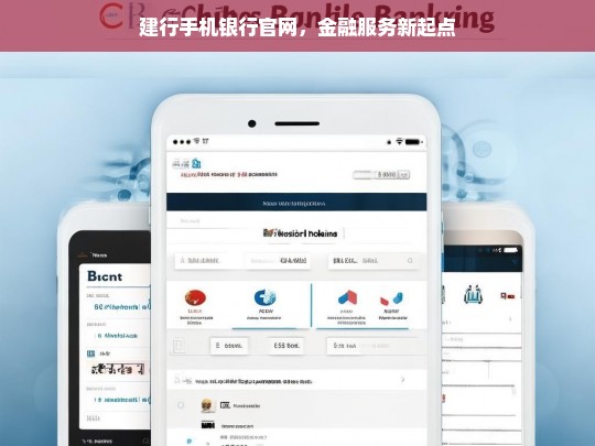 建行手机银行官网，金融服务新起点，建行手机银行官网，开启金融服务新征程