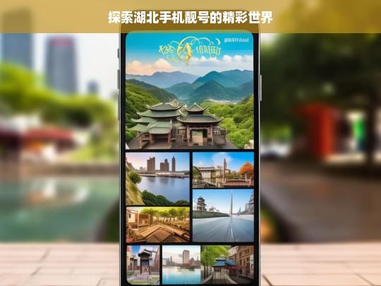 探索湖北手机靓号的精彩世界，湖北手机靓号探索之旅