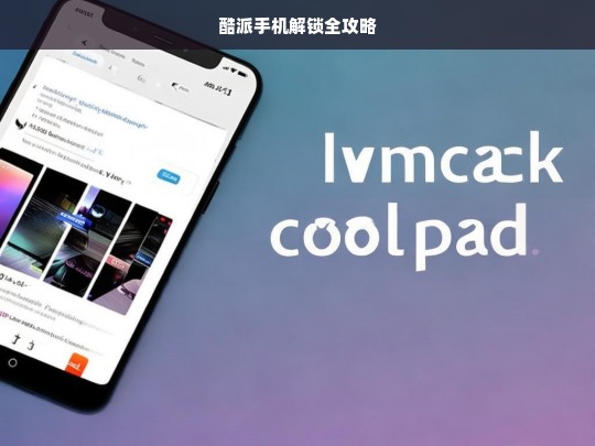 酷派手机解锁全攻略，酷派手机解锁攻略