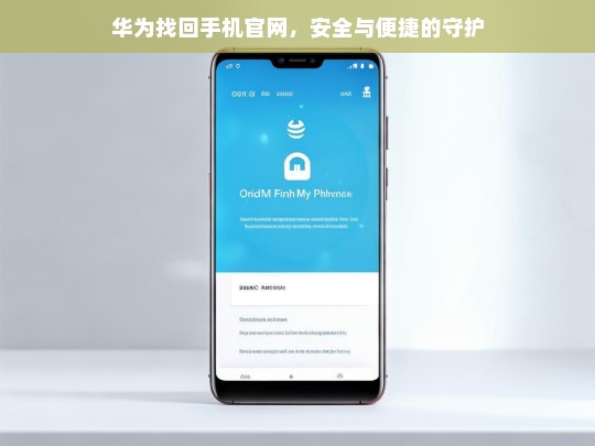 华为找回手机官网，安全与便捷的守护，华为找回手机官网，安全便捷的守护之径