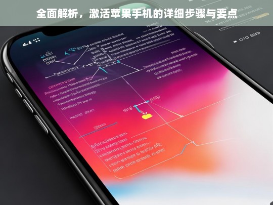 全面解析，激活苹果手机的详细步骤与要点，激活苹果手机的步骤与要点全面解析