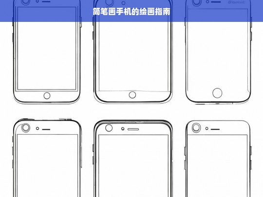 简笔画手机的绘画指南，简笔画手机绘画指南