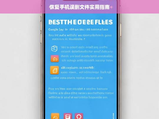 恢复手机误删文件实用指南，恢复手机误删文件实用指南