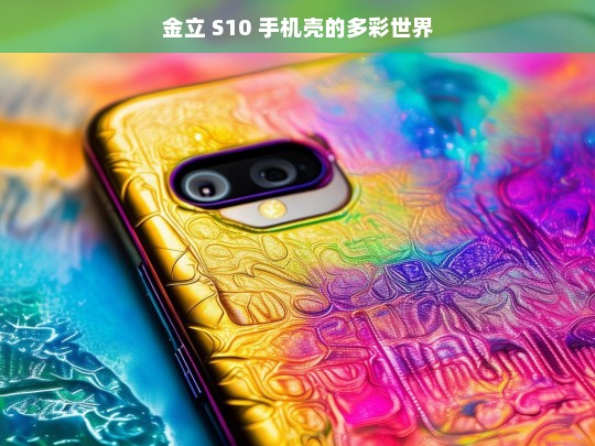 金立 S10 手机壳的多彩世界，金立 S10 手机壳的缤纷色彩世界