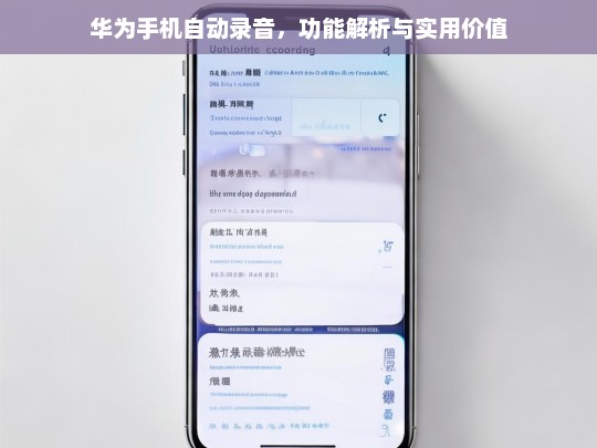 华为手机自动录音，功能解析与实用价值，华为手机自动录音功能解析及实用价值探讨