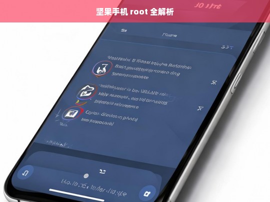 坚果手机 root 全解析，坚果手机 root 解析