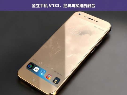 金立手机 V183，经典与实用的融合，金立 V183，经典与实用的融合之作