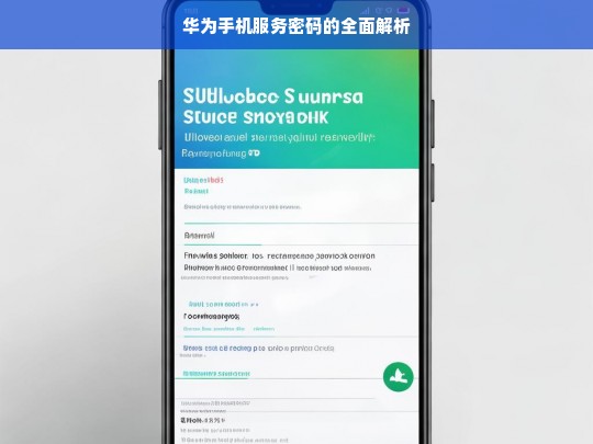 华为手机服务密码的全面解析，华为手机服务密码解析