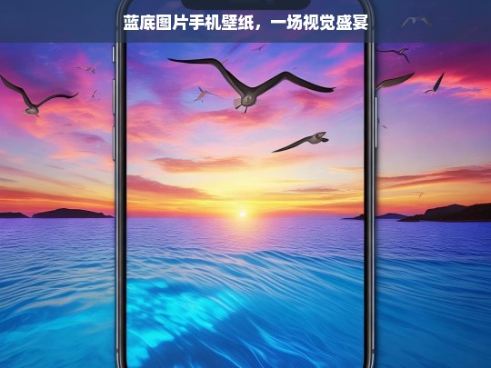 蓝底图片手机壁纸，一场视觉盛宴，蓝底图片手机壁纸，视觉盛宴来袭