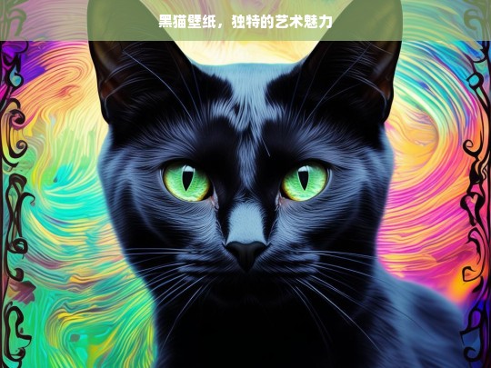 黑猫壁纸，独特的艺术魅力，黑猫壁纸的独特艺术魅力