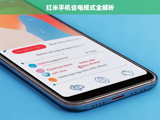 红米手机省电模式全解析，红米手机省电模式解析
