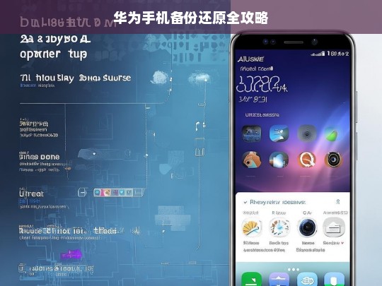 华为手机备份还原全攻略，华为手机备份还原全攻略